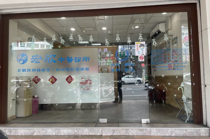宏欣中醫診所 照片 5