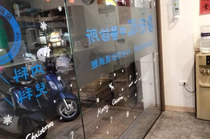 宏欣中醫診所 照片 8