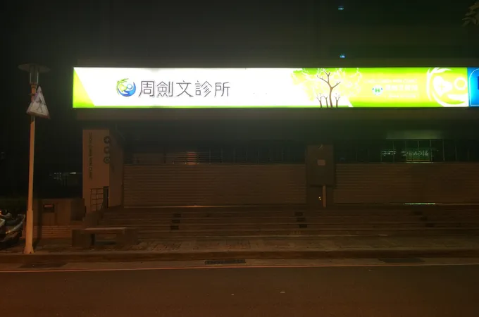周劍文診所 照片
