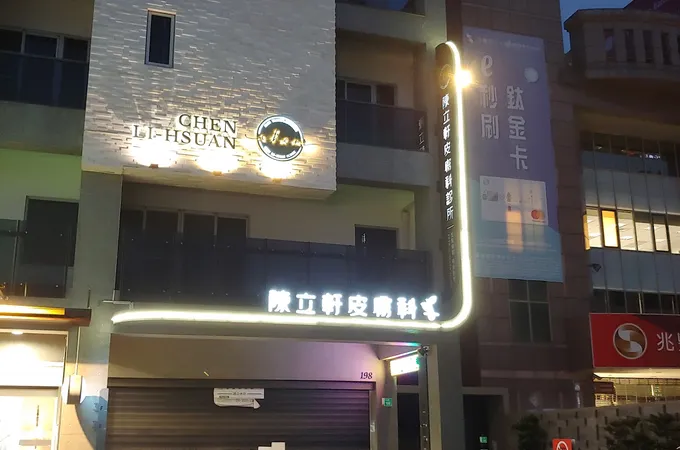 陳立軒皮膚科診所 照片 3