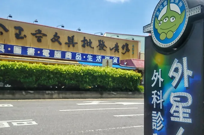 外星人外科診所 照片 3