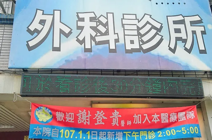 外星人外科診所 照片 6