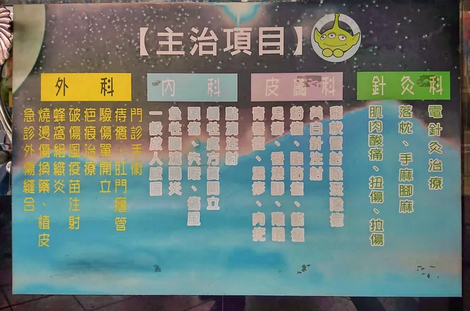 外星人外科診所 照片 8