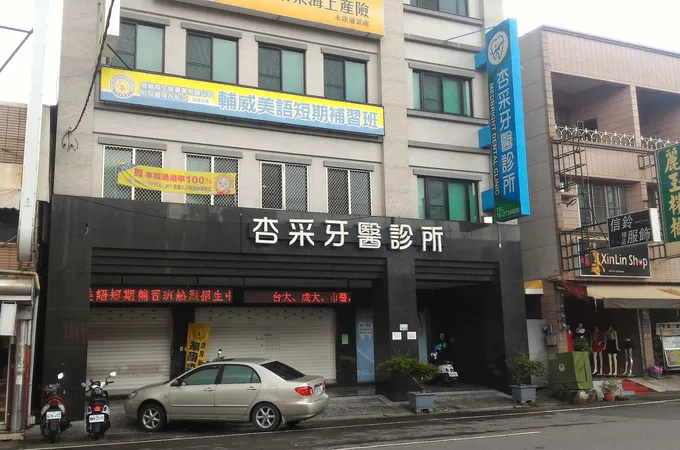 杏采牙醫診所 照片