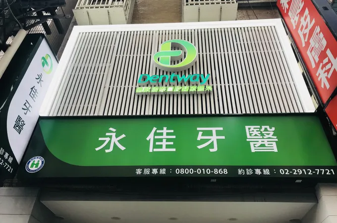 家佳牙醫診所 照片