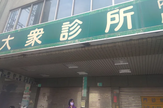 成美診所 照片