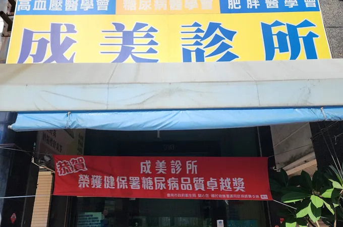 成美診所 照片
