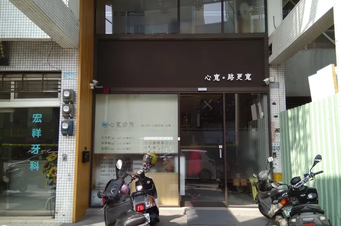 心寬診所 照片 2