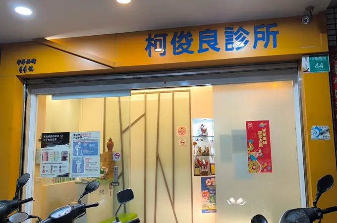 柯俊良診所 照片