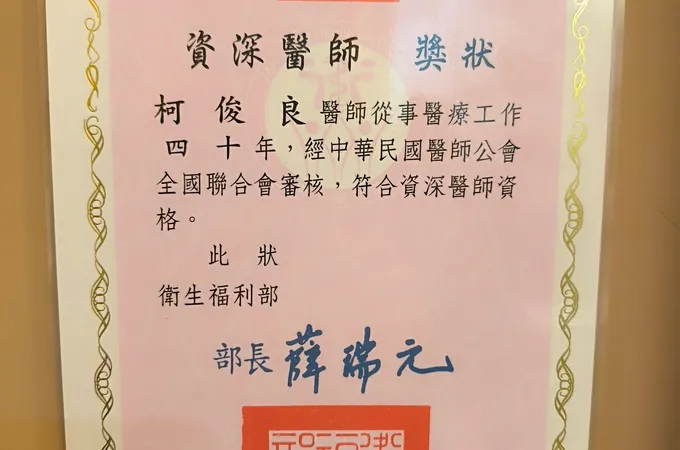 柯俊良診所 照片