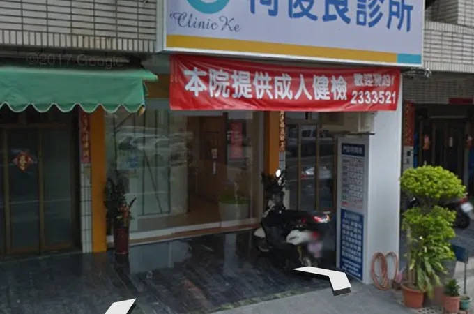 柯俊良診所 照片