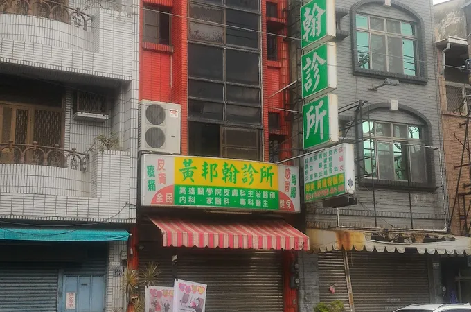 黃邦翰診所 照片