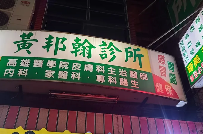 黃邦翰診所 照片