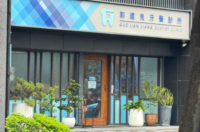 郭建良牙醫診所 照片