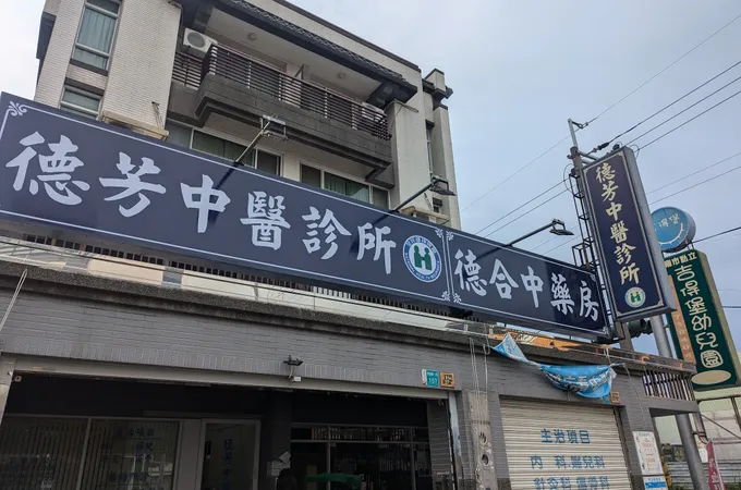 郭世芳中醫診所 照片