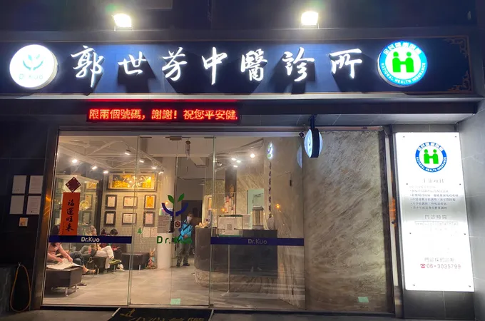 郭世芳中醫診所 照片