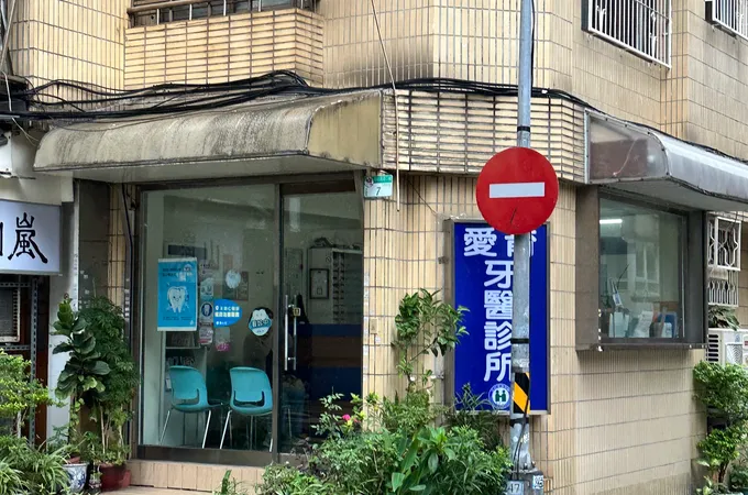 愛育牙醫診所 照片 3