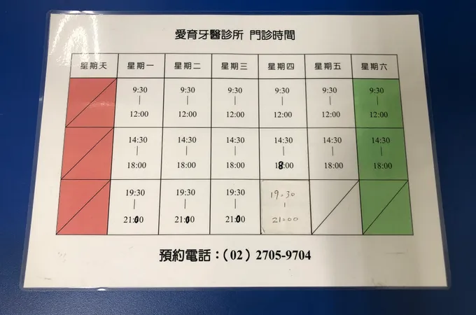 愛育牙醫診所 照片 6