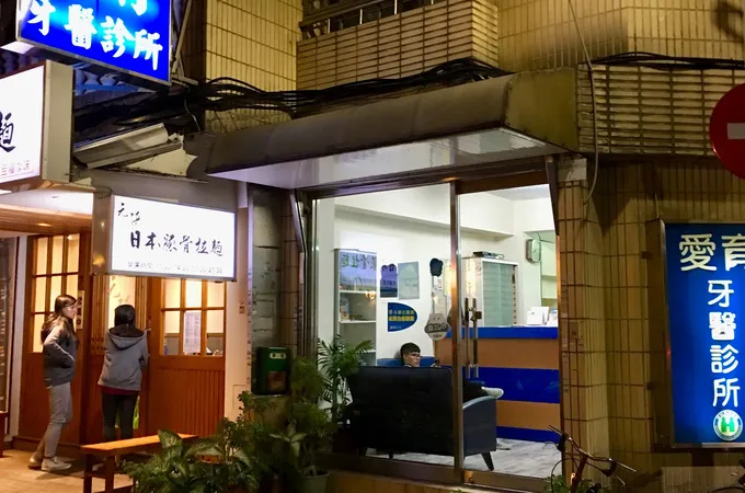 愛育牙醫診所 照片 7