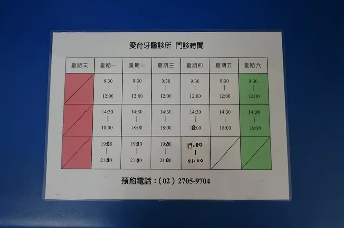 愛育牙醫診所 照片 9