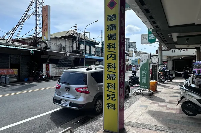 元泉中醫診所 照片