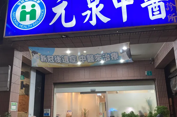 元泉中醫診所 照片