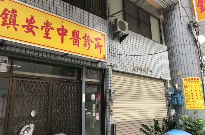 鎮安堂中醫診所 照片 2