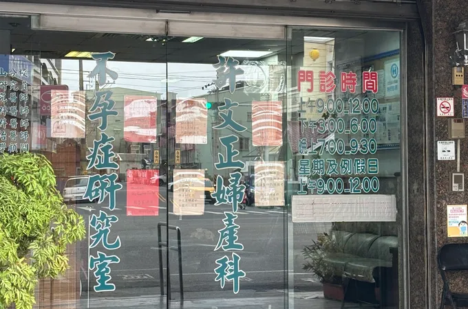 賴文毅婦產科診所 照片 3