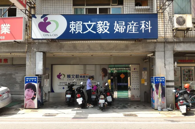 賴文毅婦產科診所 照片 8