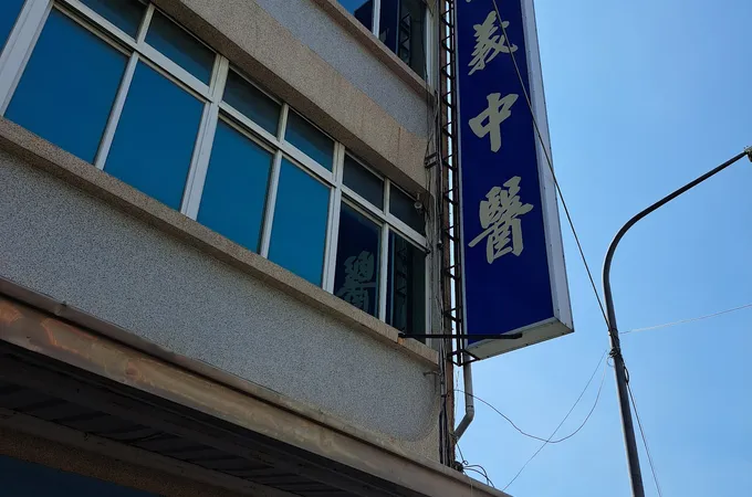 忠義中醫聯合診所 照片 6