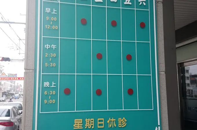 博答中醫診所 照片