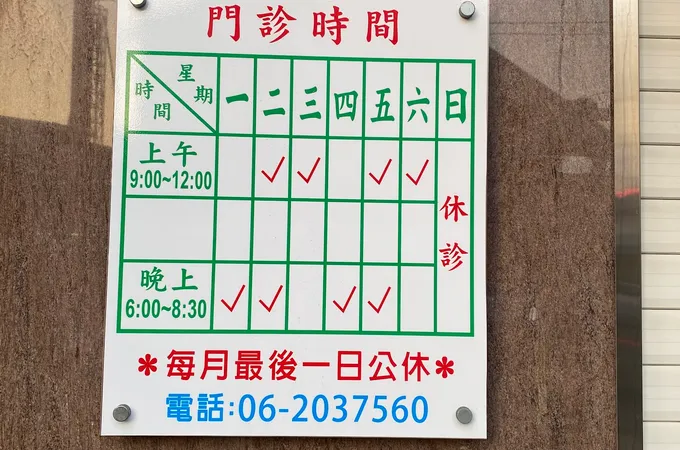 博答中醫診所 照片