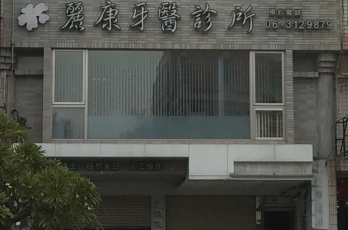 麗康牙醫診所 照片