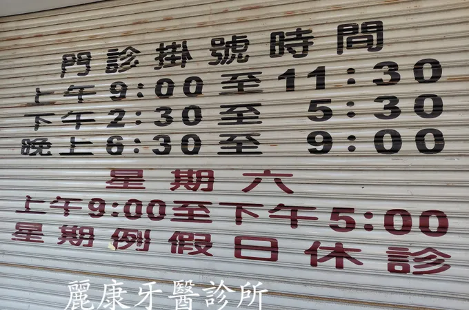 麗康牙醫診所 照片
