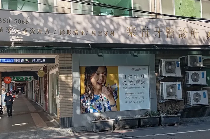 惟樂牙醫診所 照片