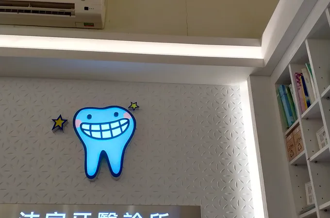 樂菩牙醫診所 照片 2