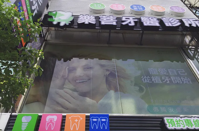 樂菩牙醫診所 照片