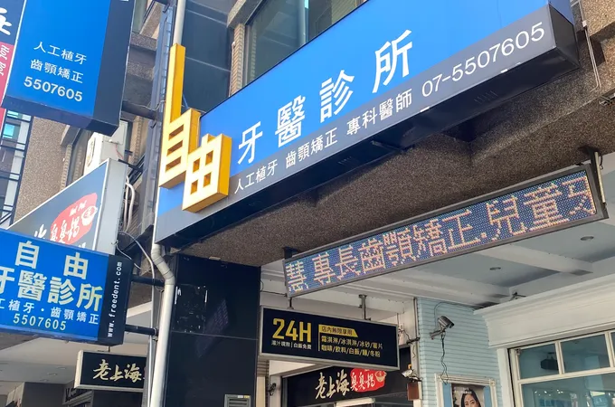 自由牙醫診所 照片 2