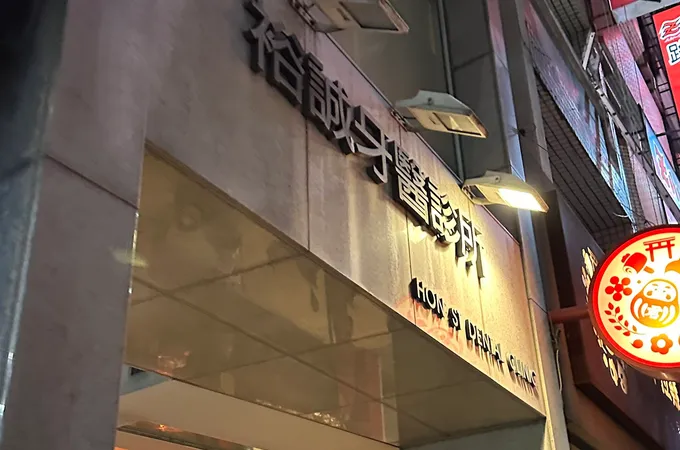 自由牙醫診所 照片 3