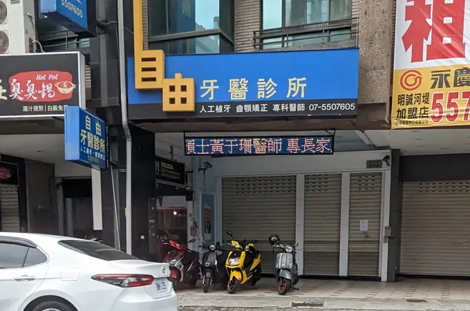 自由牙醫診所 照片 5