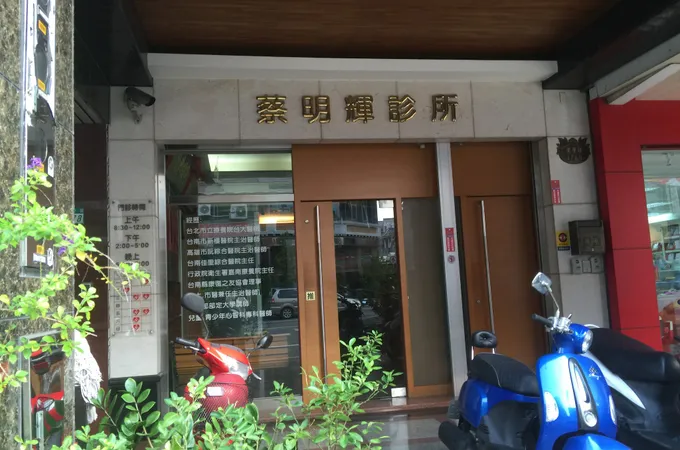 名徠診所 照片