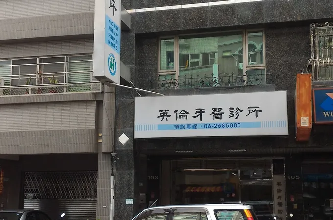 鴻雲牙醫診所 照片 3