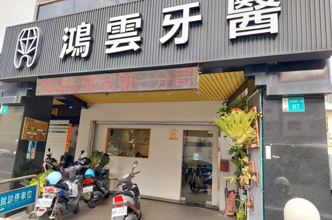 鴻雲牙醫診所 照片 7