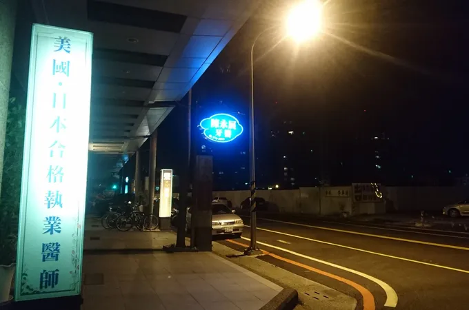 陳永展牙醫診所 照片 6