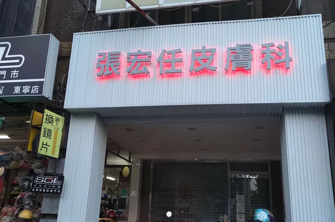 張宏任皮膚科診所 照片 6