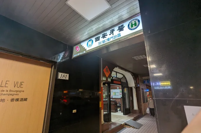 國安牙醫診所 照片