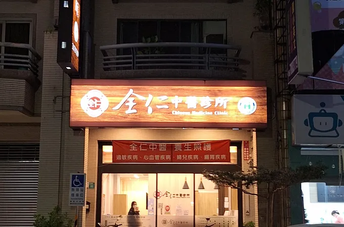 全仁中醫診所 照片 3