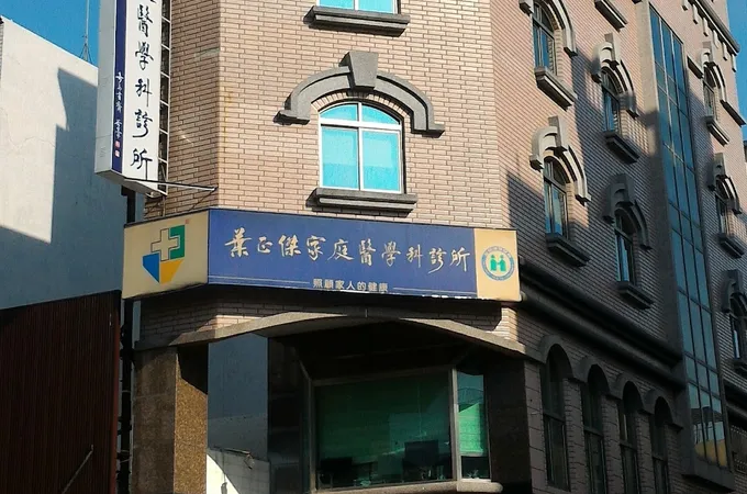 葉正傑家庭醫學科診所 照片