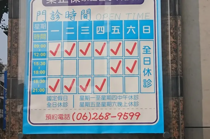 葉正傑家庭醫學科診所 照片