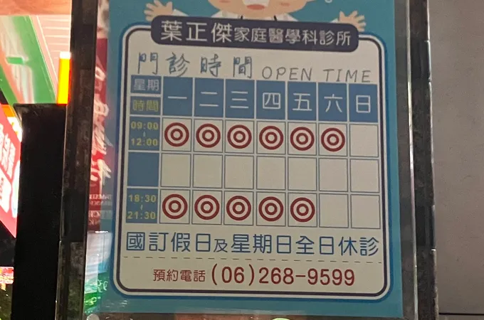 葉正傑家庭醫學科診所 照片